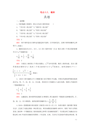 2020屆高考數(shù)學(xué)大二輪復(fù)習(xí) 刷題首選卷 第一部分 刷考點(diǎn) 考點(diǎn)十八 概率 文