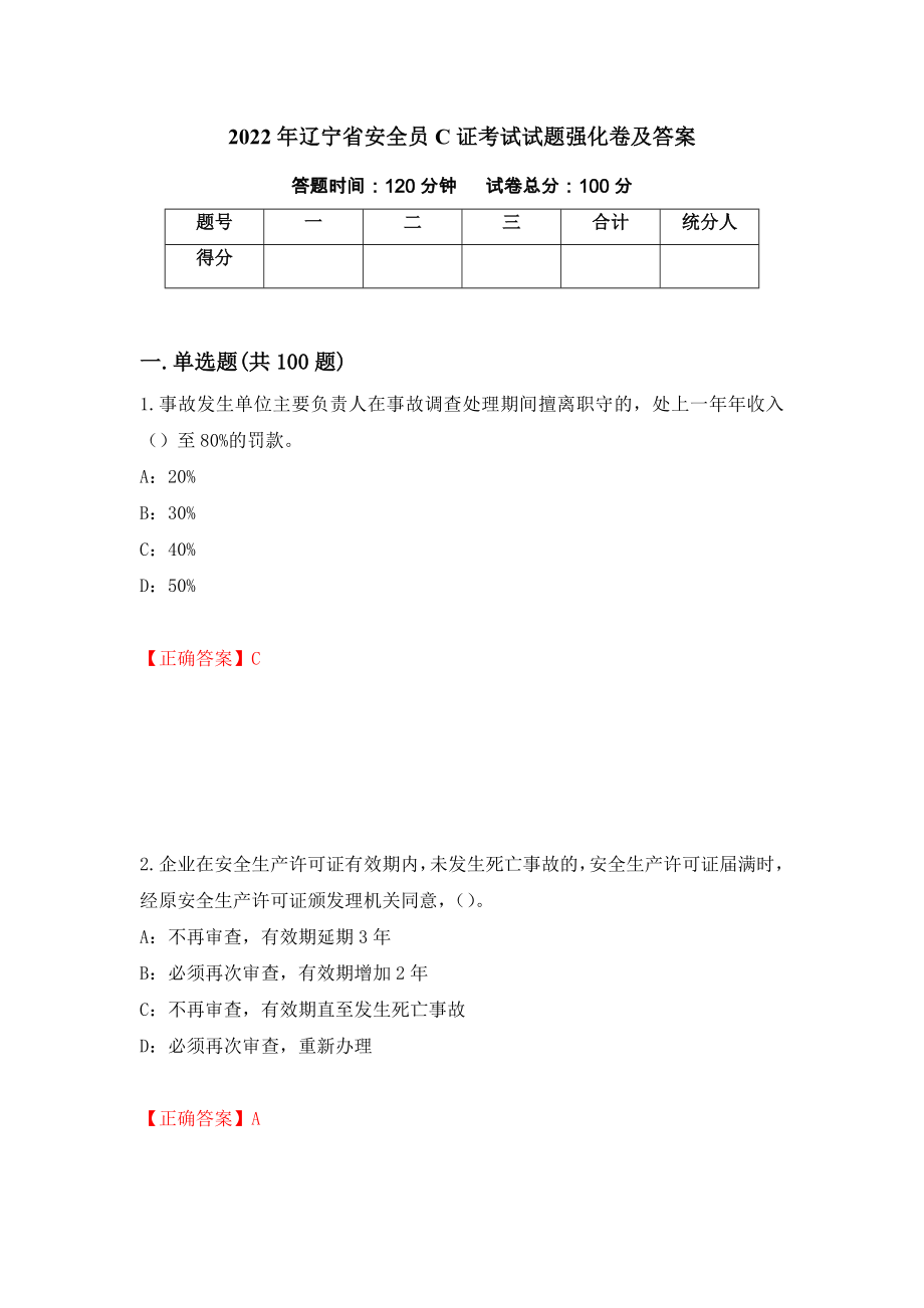 2022年辽宁省安全员C证考试试题强化卷及答案（第41套）_第1页