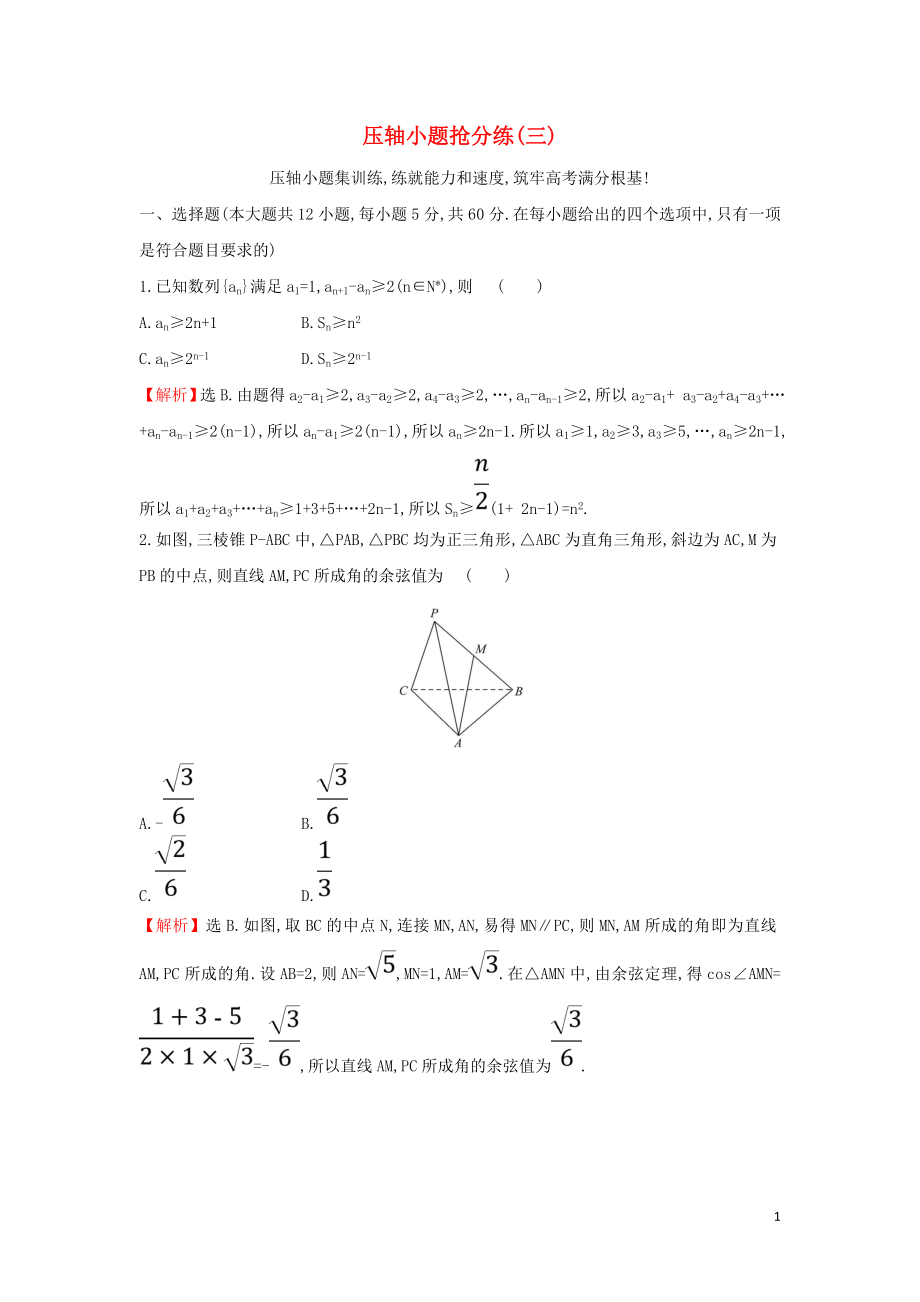 2019屆高考數(shù)學二輪復習 壓軸小題搶分練（三）_第1頁