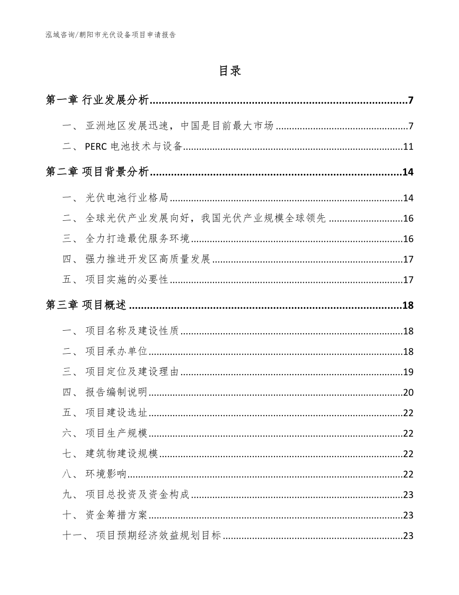 朝阳市光伏设备项目申请报告（参考模板）_第1页