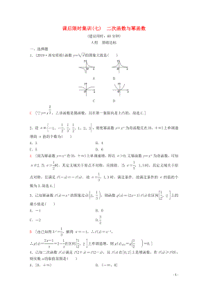 2020版高考數(shù)學一輪復(fù)習 課后限時集訓7 二次函數(shù)與冪函數(shù) 理（含解析）新人教A版