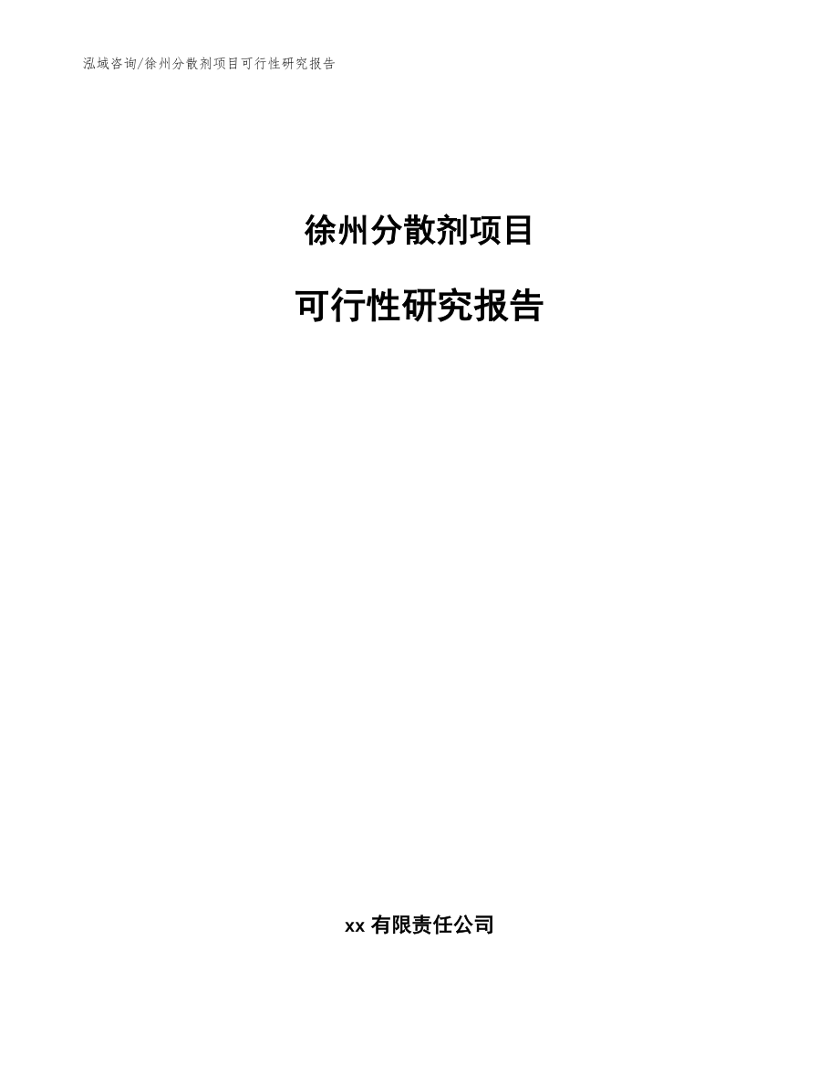 徐州分散剂项目可行性研究报告_第1页