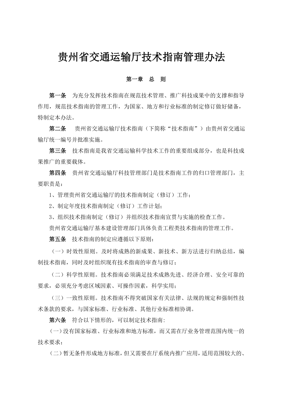 贵州省交通运输厅技术指南管理办法_第1页