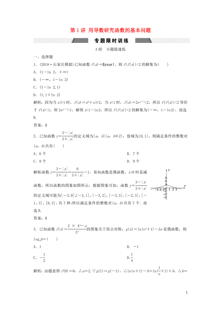 2019高考數(shù)學(xué)二輪復(fù)習(xí) 第一部分 壓軸專題二 函數(shù)與導(dǎo)數(shù) 第1講 用導(dǎo)數(shù)研究函數(shù)的基本問題練習(xí) 文_第1頁