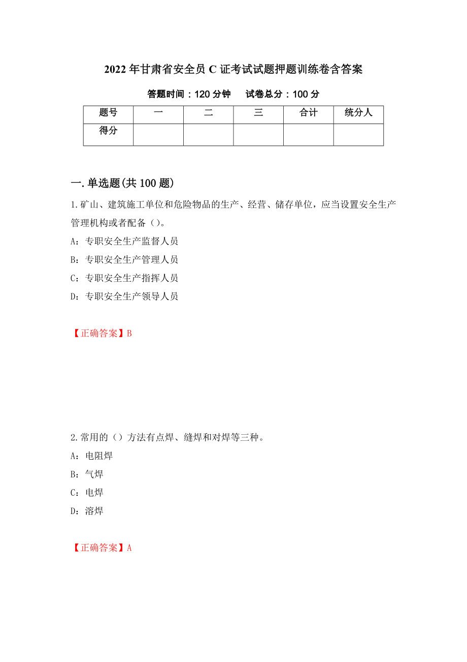 2022年甘肃省安全员C证考试试题押题训练卷含答案（第98套）_第1页