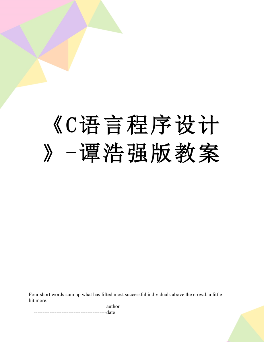 C语言程序设计谭浩强版教案_第1页