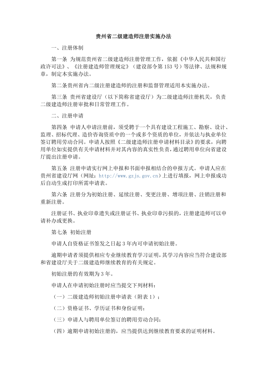 贵州省二级建造师注册实施办法_第1页