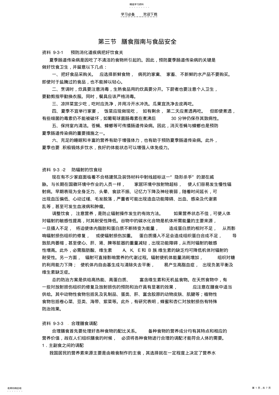 2022年江蘇省溧水縣孔鎮(zhèn)中學(xué)七年級生物下冊《第九章第三節(jié)膳食指南與食品安全》素材蘇教版_第1頁