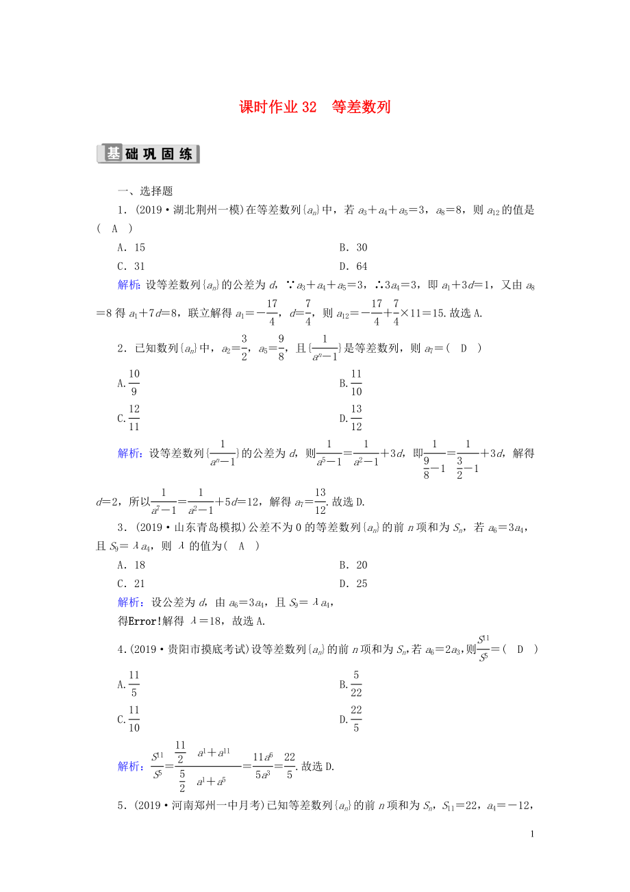 2020版高考數(shù)學(xué)一輪復(fù)習(xí) 課時作業(yè)32 等差數(shù)列 理（含解析）新人教版_第1頁