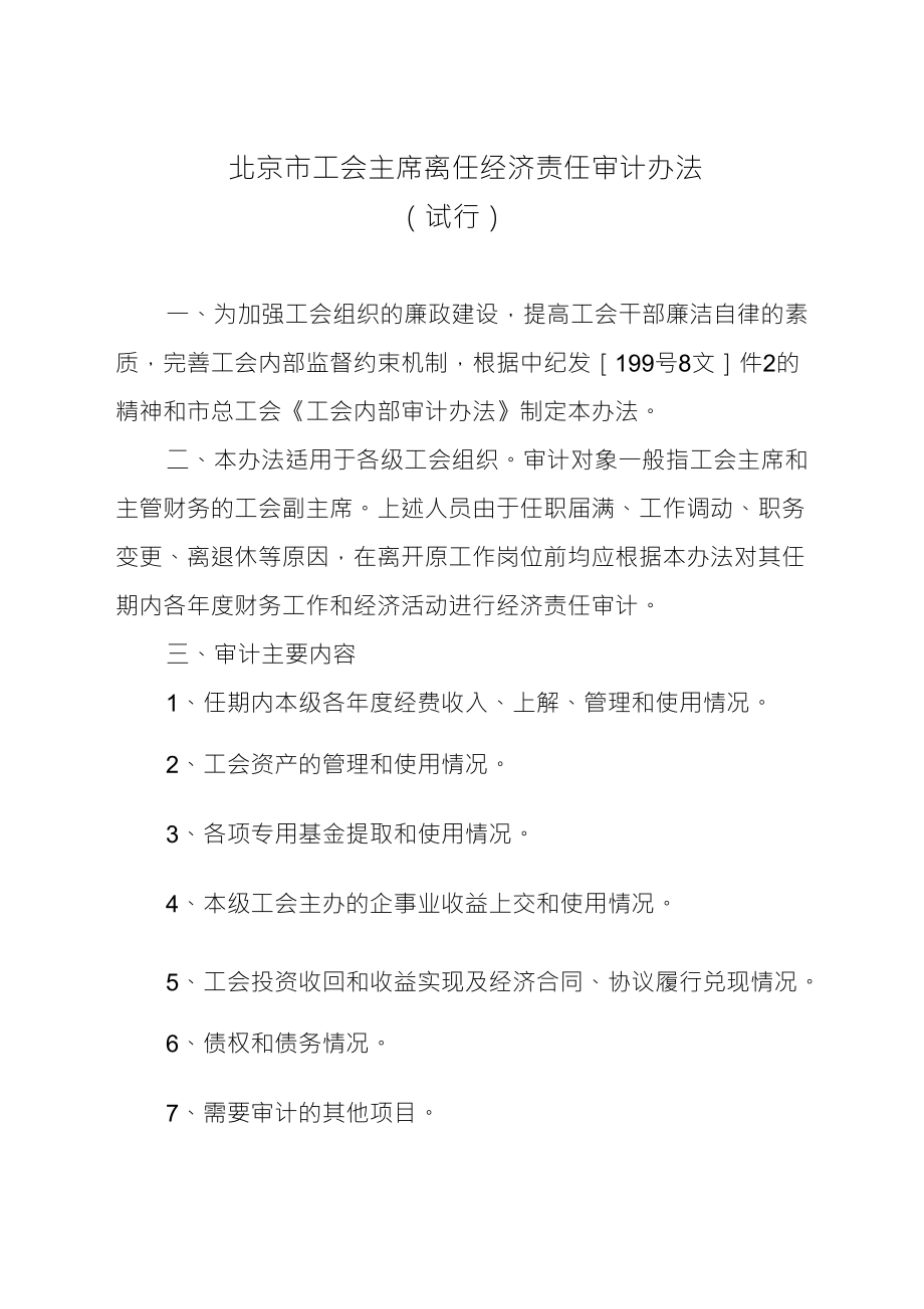 北京市工会主席离任经济责任审计办法_第1页