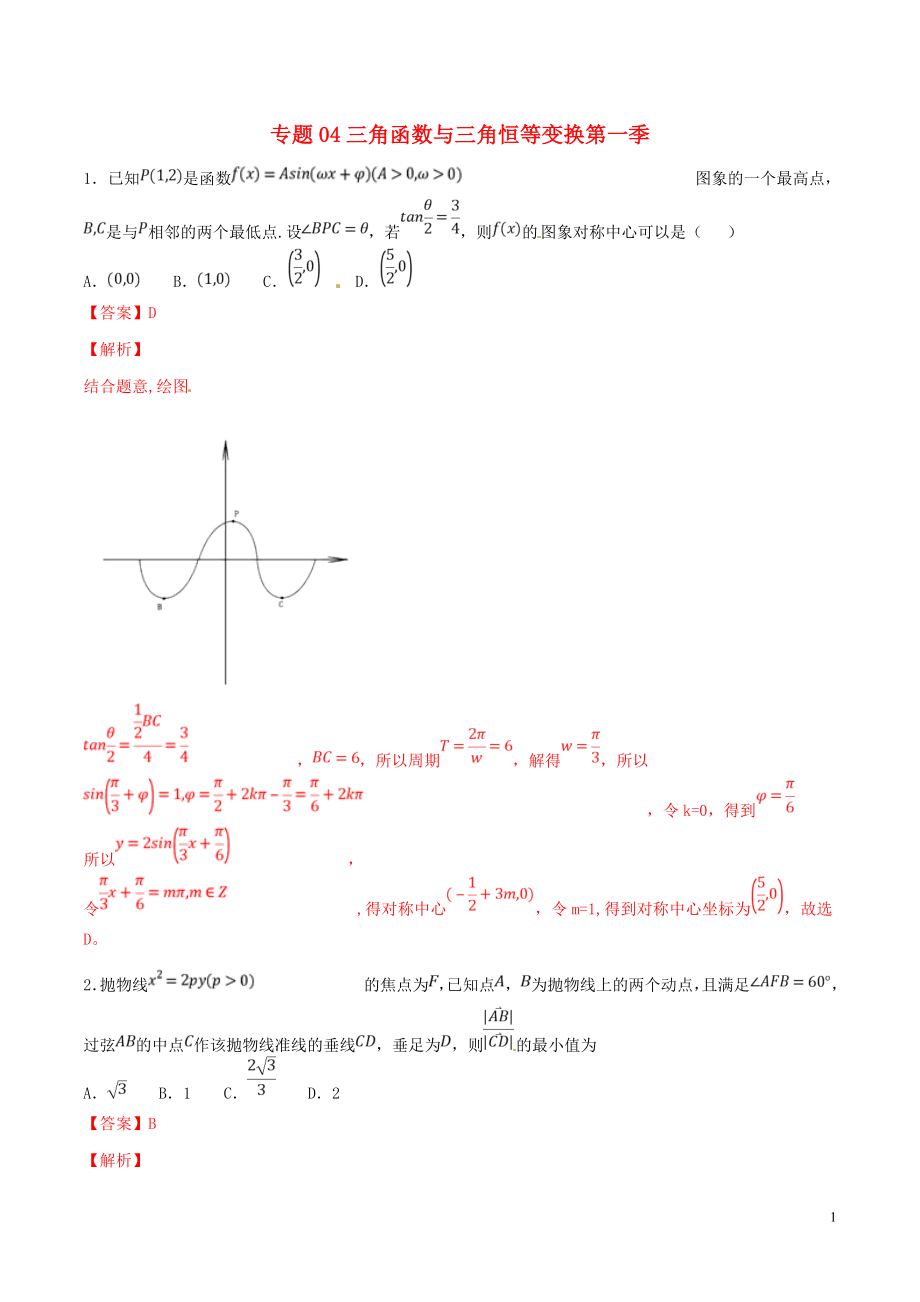 2019年高考數(shù)學(xué) 專題04 三角函數(shù)與三角恒等變換（第一季）壓軸題必刷題 理_第1頁