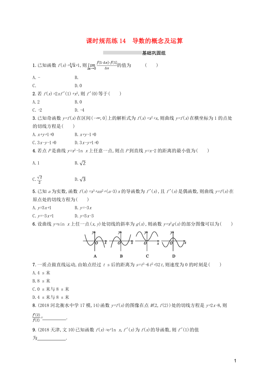 2020版高考數(shù)學(xué)一輪復(fù)習(xí) 課時(shí)規(guī)范練14 導(dǎo)數(shù)的概念及運(yùn)算 理 北師大版_第1頁(yè)