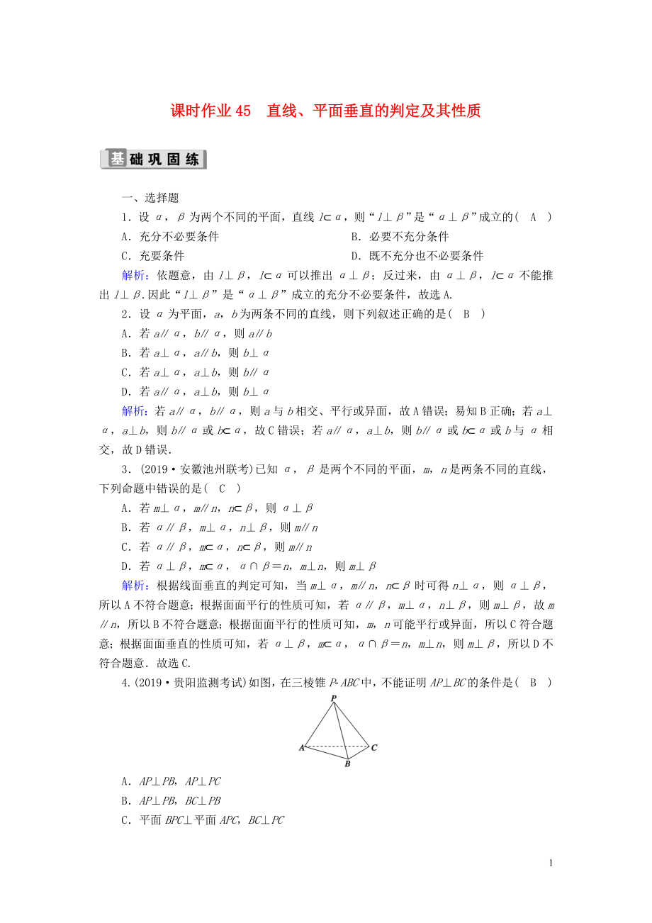 2020版高考數(shù)學(xué)一輪復(fù)習(xí) 課時作業(yè)45 直線、平面垂直的判定及其性質(zhì) 理（含解析）新人教版_第1頁