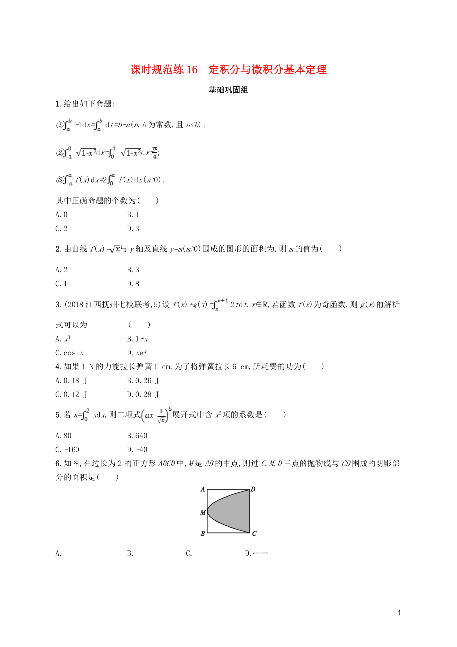 2020版高考數(shù)學(xué)一輪復(fù)習(xí) 課時規(guī)范練16 定積分與微積分基本定理 理 北師大版_第1頁