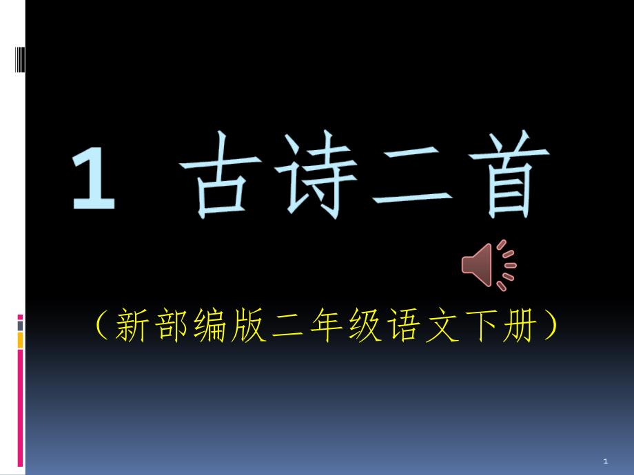 新部编版二年级语文下册第一课古诗二首《村居》《咏柳》-文档资料_第1页