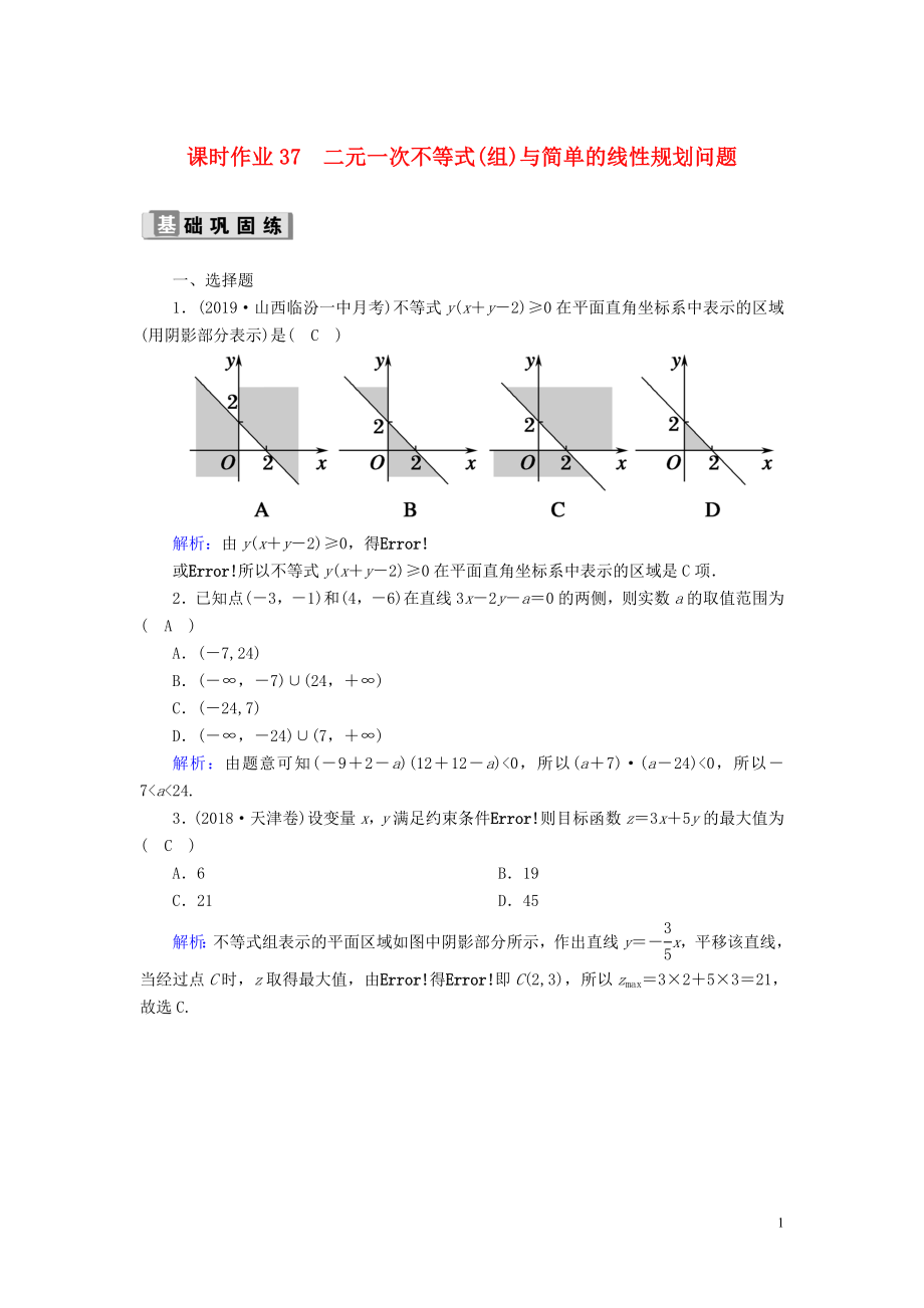 2020版高考數學一輪復習 課時作業(yè)37 二元一次不等式（組）與簡單的線性規(guī)劃問題 理（含解析）新人教版_第1頁