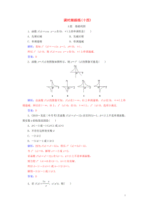 2020屆高考數(shù)學(xué)一輪總復(fù)習(xí) 課時(shí)跟蹤練（十四）導(dǎo)數(shù)與函數(shù)的單調(diào)性（基礎(chǔ)課） 理（含解析）新人教A版