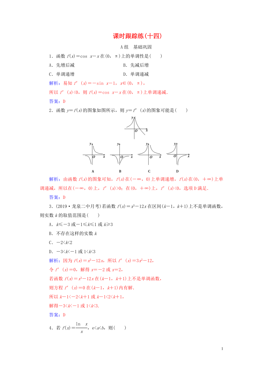 2020屆高考數(shù)學(xué)一輪總復(fù)習(xí) 課時(shí)跟蹤練（十四）導(dǎo)數(shù)與函數(shù)的單調(diào)性（基礎(chǔ)課） 理（含解析）新人教A版_第1頁(yè)