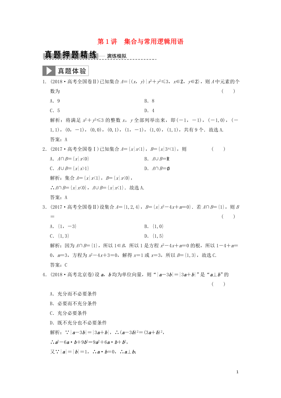 2019高考數(shù)學(xué)大二輪復(fù)習(xí) 專題1 集合與常用邏輯用語、不等式 第1講 集合與常用邏輯用語真題押題精練 文_第1頁