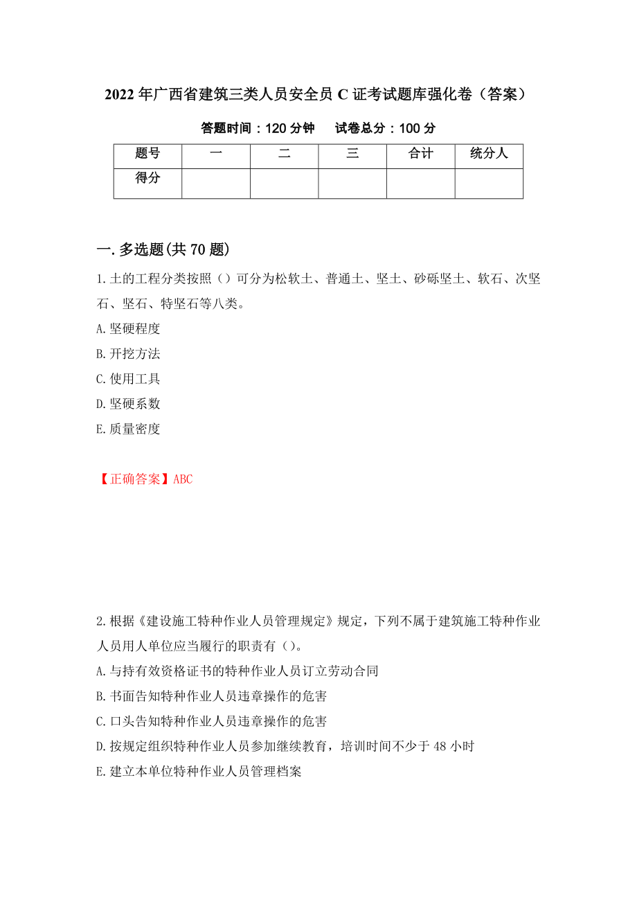 2022年广西省建筑三类人员安全员C证考试题库强化卷（答案）（第63版）_第1页
