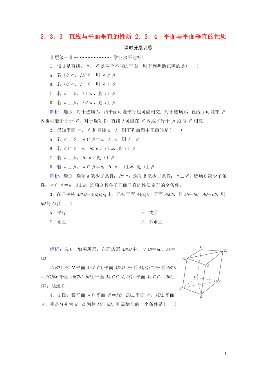 2020年高中數(shù)學(xué) 第二章 點、直線、平面之間的位置關(guān)系 2.3 直線、平面垂直的判定及其性質(zhì) 2.3.3 直線與平面垂直的性質(zhì) 2.3.4 平面與平面垂直的性質(zhì)課時分層訓(xùn)練 新人教A版必修2_第1頁