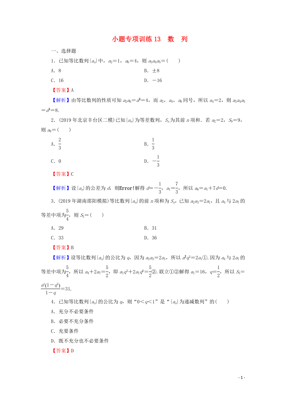 2020屆高考數(shù)學(xué)二輪復(fù)習(xí) 小題專(zhuān)項(xiàng)訓(xùn)練13 理_第1頁(yè)