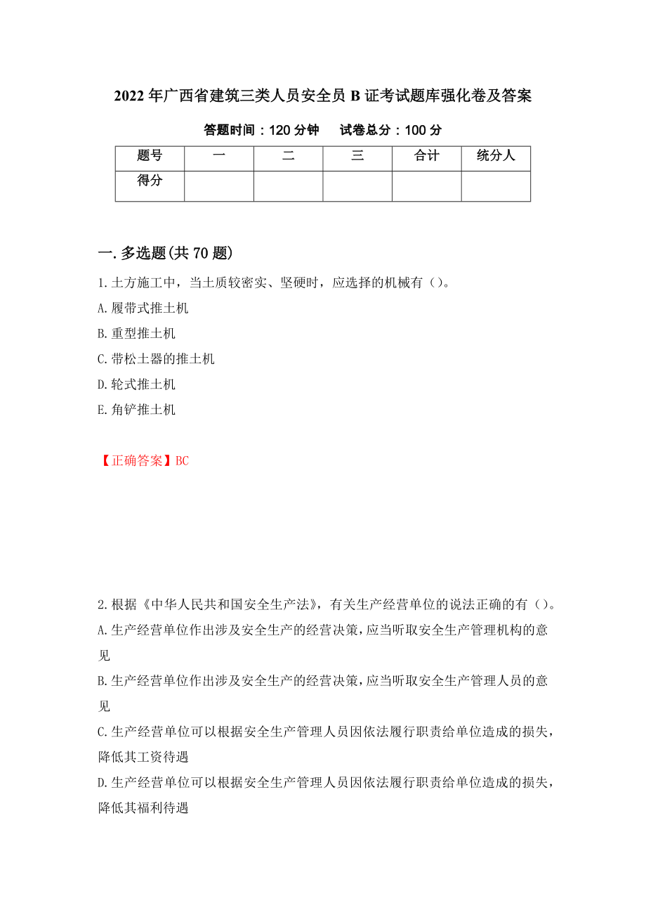 2022年广西省建筑三类人员安全员B证考试题库强化卷及答案7_第1页