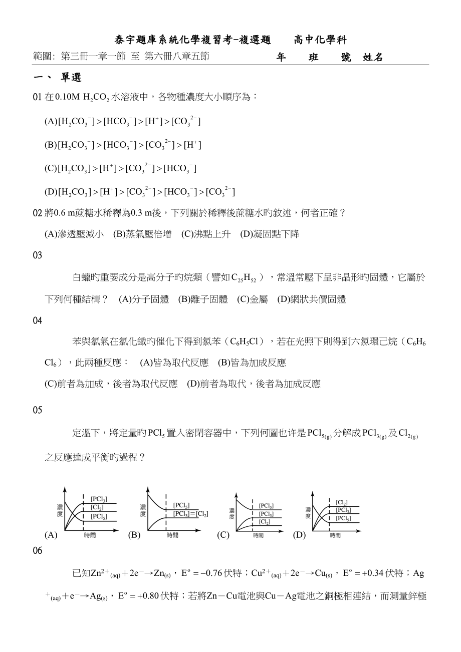 2022泰宇题库系统化学复习考复选题高中化学科_第1页