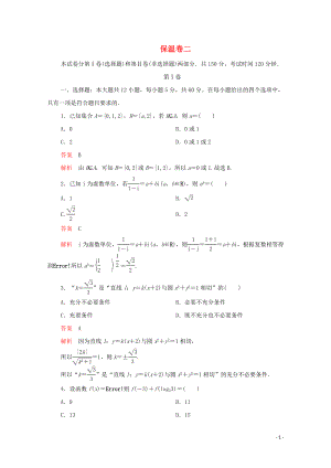 2020屆高考數(shù)學(xué)大二輪復(fù)習(xí) 沖刺創(chuàng)新專題 保溫卷二 文