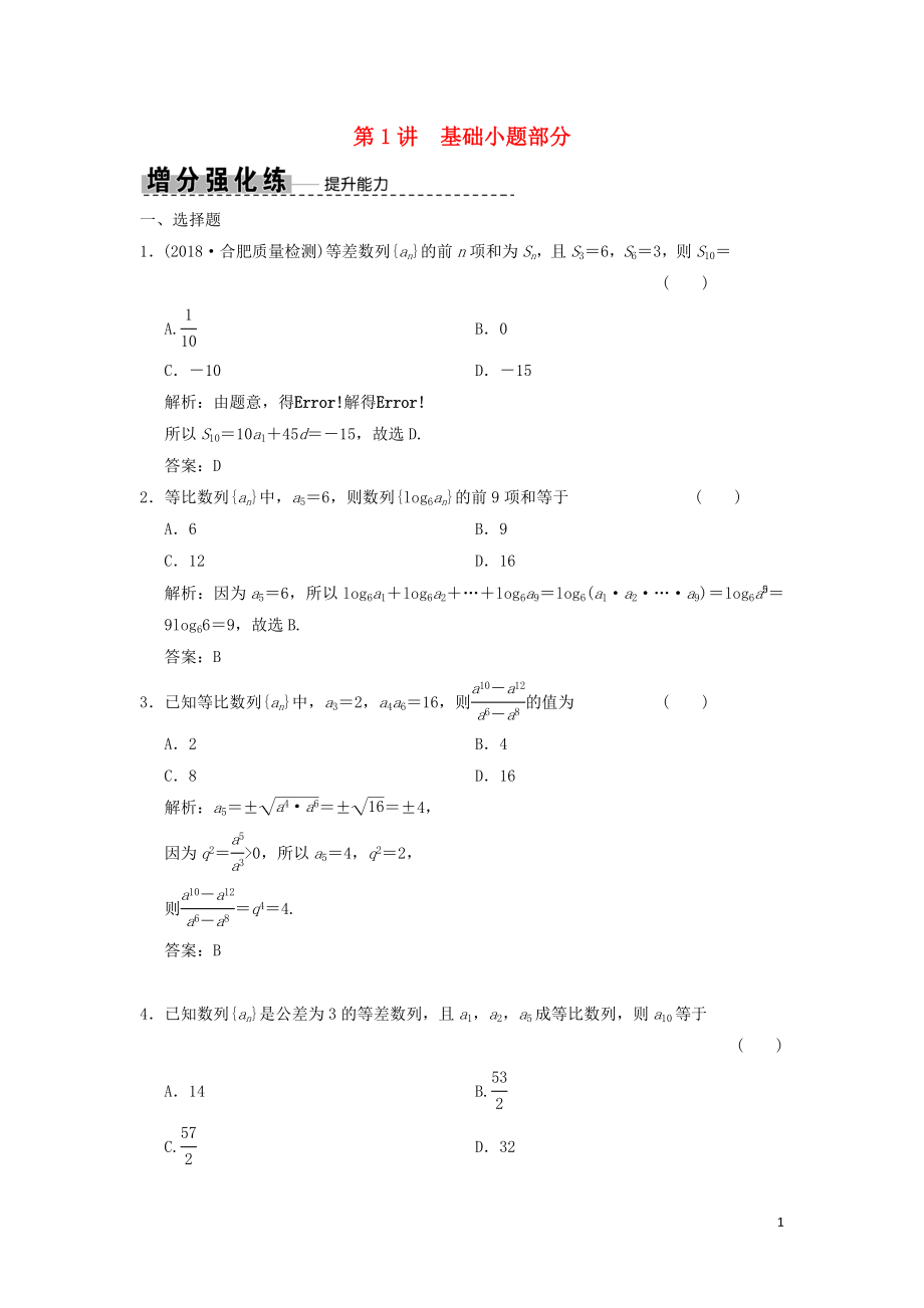 2019高考數(shù)學(xué)大二輪復(fù)習(xí) 專題5 數(shù)列 第1講 基礎(chǔ)小題部分增分強(qiáng)化練 文_第1頁