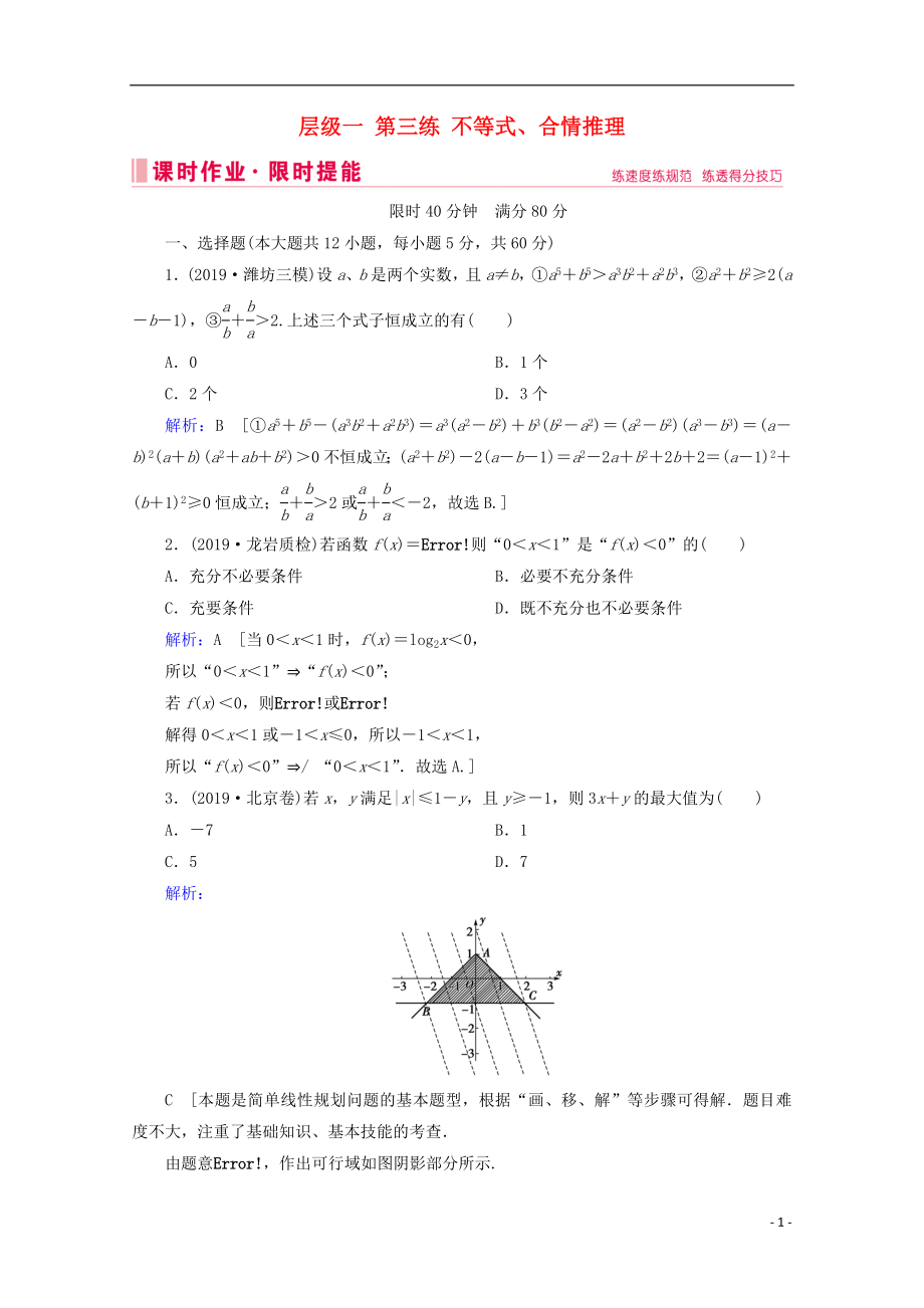 2020屆高考數(shù)學(xué)大二輪復(fù)習(xí) 層級一 第三練 不等式、合情推理課時作業(yè)_第1頁