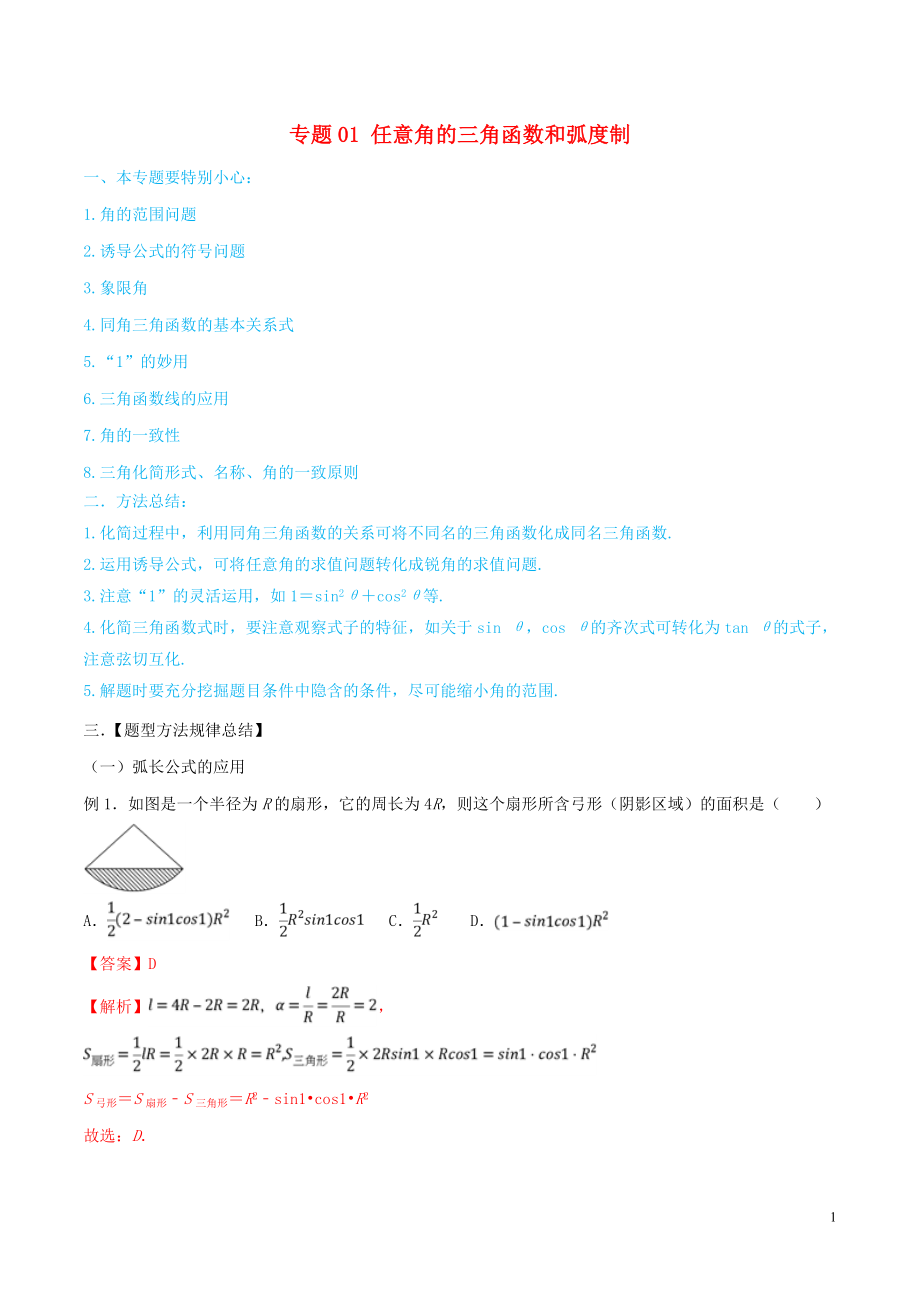 2020年高考數(shù)學(xué)一輪總復(fù)習(xí) 三角函數(shù)、三角形、平面向量 專題01 任意角的三角函數(shù)和弧度制 文（含解析）_第1頁