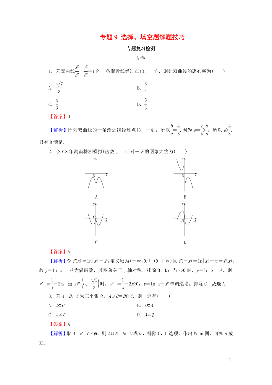 2020屆高考數(shù)學(xué)二輪復(fù)習(xí) 專題9 選擇、填空題解題技巧練習(xí) 理_第1頁(yè)