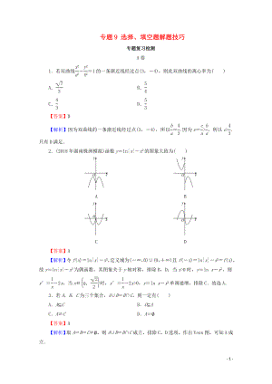 2020屆高考數(shù)學(xué)二輪復(fù)習(xí) 專題9 選擇、填空題解題技巧練習(xí) 理