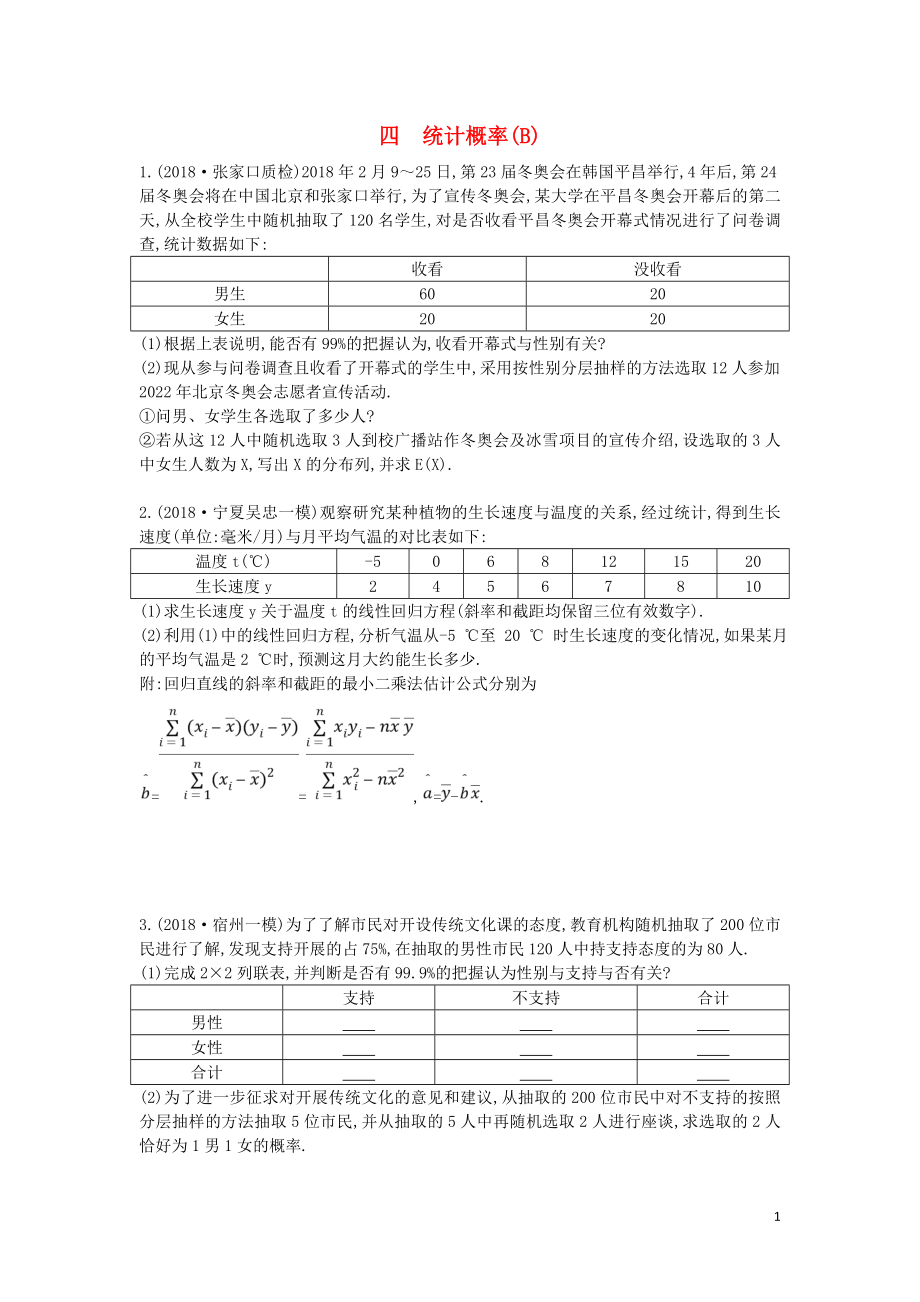 2019屆高考數(shù)學(xué)二輪復(fù)習(xí) 高考大題專項(xiàng)練 四 統(tǒng)計(jì)概率（B）理_第1頁