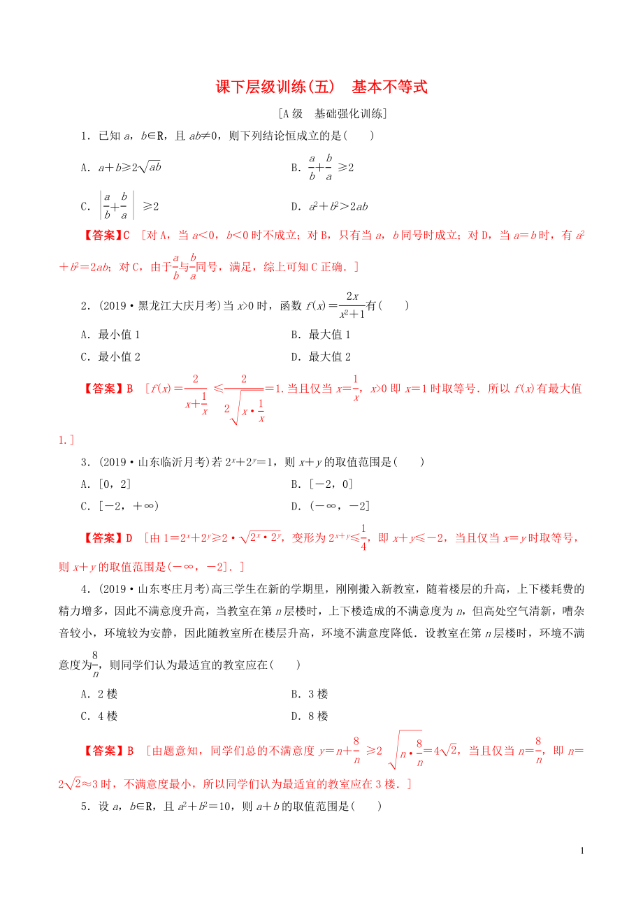 2020年高考數(shù)學(xué)一輪復(fù)習(xí) 考點(diǎn)題型 課下層級(jí)訓(xùn)練05 基本不等式（含解析）_第1頁(yè)