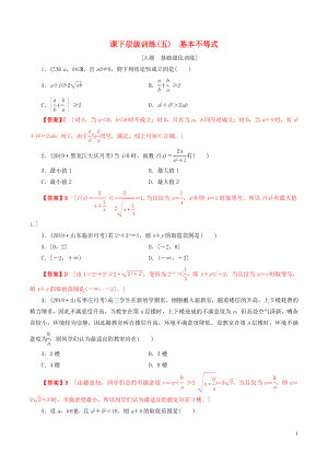 2020年高考數(shù)學一輪復習 考點題型 課下層級訓練05 基本不等式（含解析）