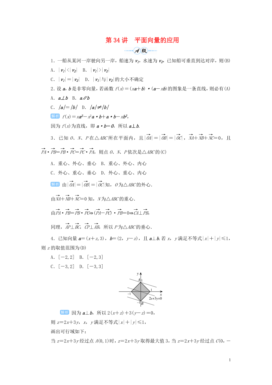 2020屆高考數(shù)學(xué)一輪總復(fù)習(xí) 第五單元 平面向量與復(fù)數(shù) 第34講 平面向量的應(yīng)用練習(xí) 理（含解析）新人教A版_第1頁