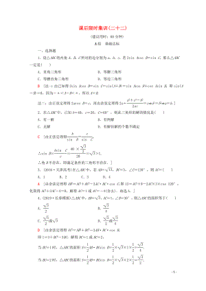 2020版高考數(shù)學(xué)一輪復(fù)習(xí) 課后限時(shí)集訓(xùn)22 正弦定理與余弦定理、三角形中的幾何計(jì)算 文（含解析）北師大版