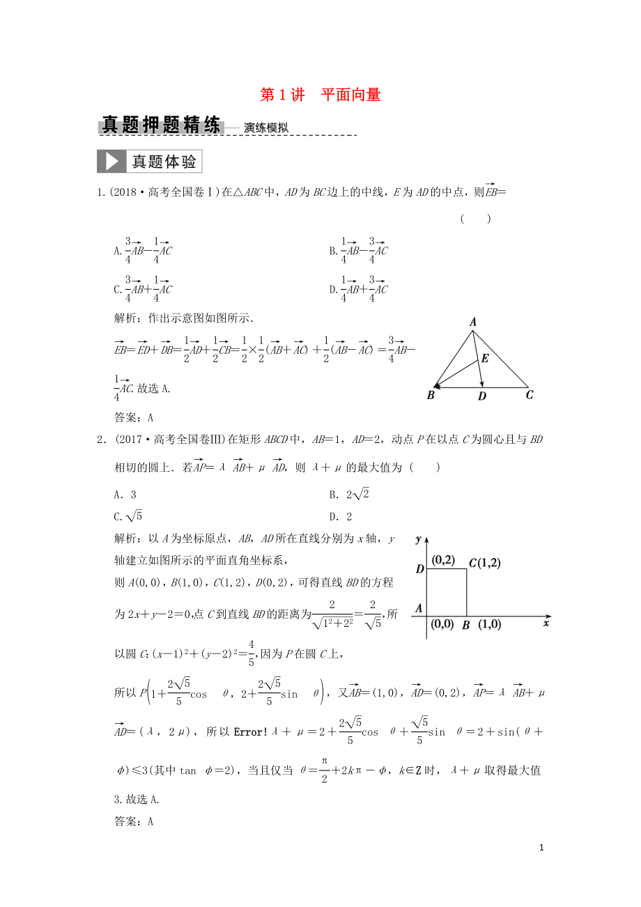 2019高考數(shù)學(xué)大二輪復(fù)習(xí) 專題3 平面向量與復(fù)數(shù) 第1講 平面向量真題押題精練 文_第1頁