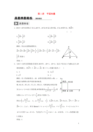 2019高考數(shù)學(xué)大二輪復(fù)習(xí) 專題3 平面向量與復(fù)數(shù) 第1講 平面向量真題押題精練 文