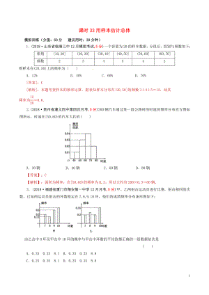 2019年高考數(shù)學(xué) 課時33 用樣本估計(jì)總體單元滾動精準(zhǔn)測試卷 文