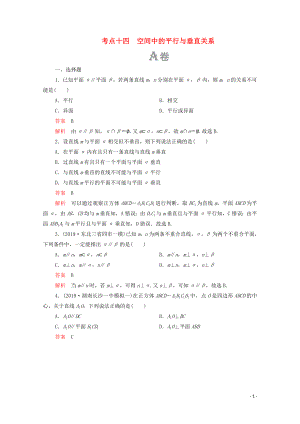 2020屆高考數(shù)學(xué)大二輪復(fù)習(xí) 刷題首選卷 第一部分 刷考點 考點十四 空間中的平行與垂直關(guān)系 理