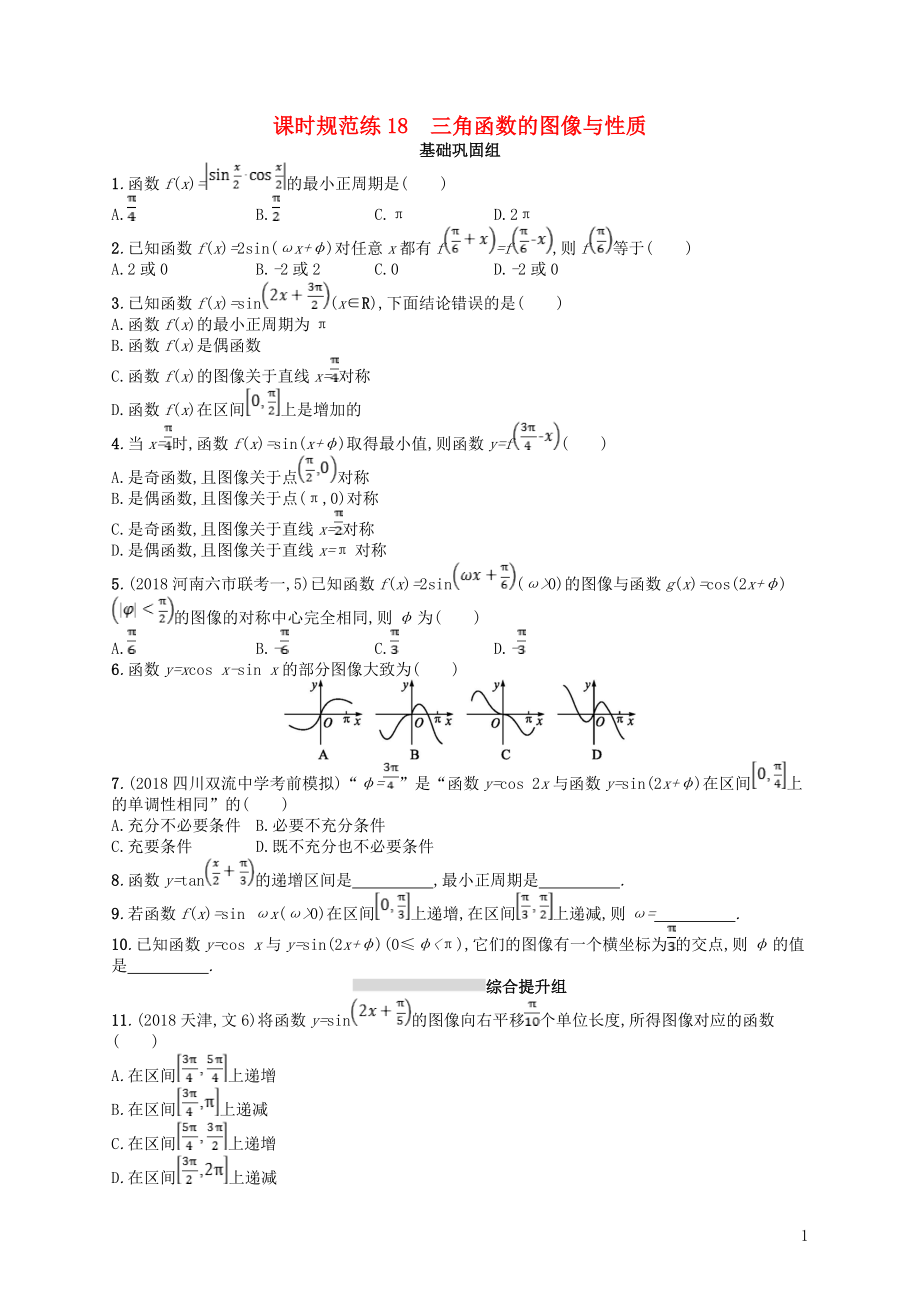 2020版高考數(shù)學(xué)一輪復(fù)習(xí) 第四章 三角函數(shù)、解三角形 課時(shí)規(guī)范練18 三角函數(shù)的圖像與性質(zhì) 文 北師大版_第1頁(yè)