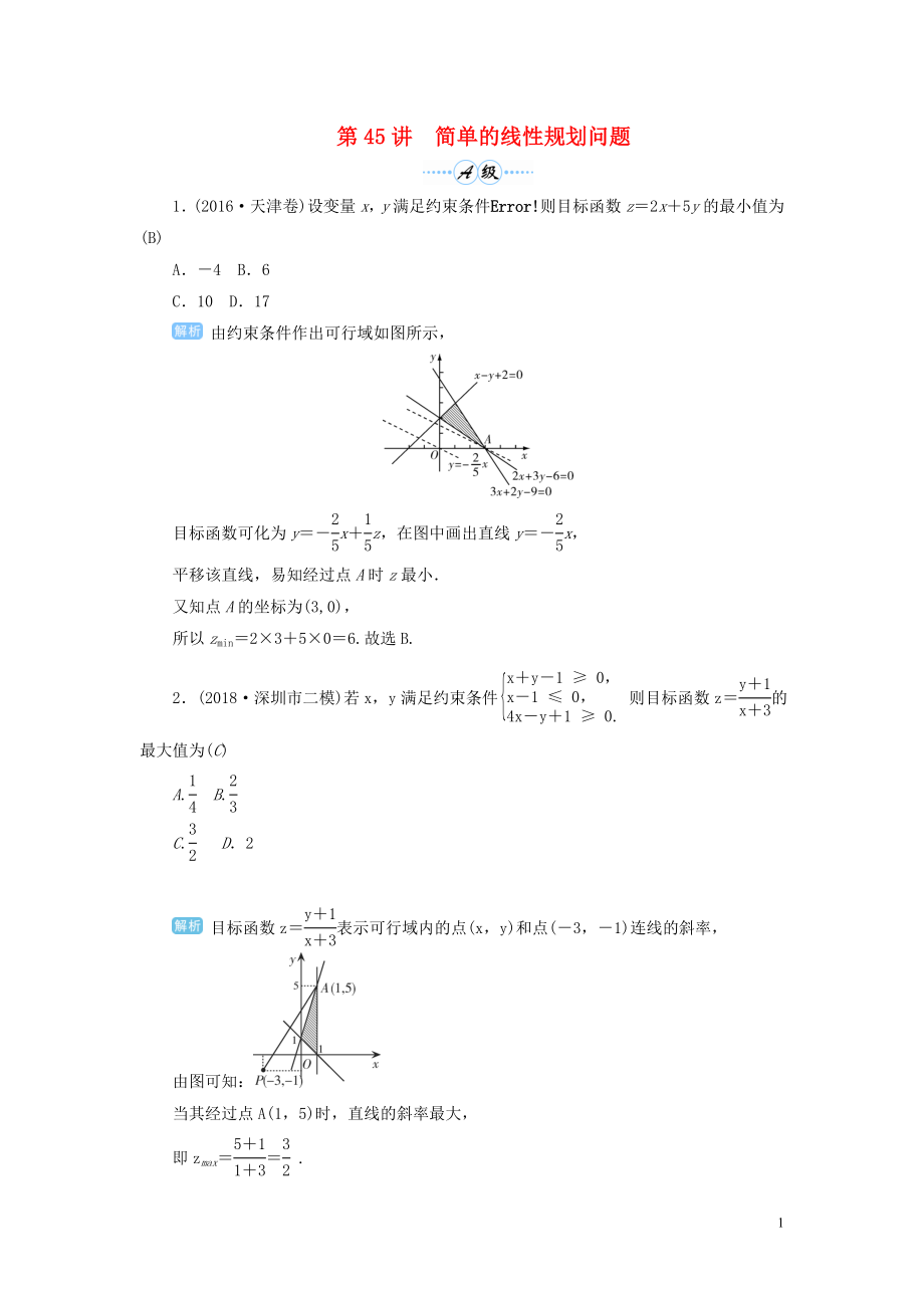 2020屆高考數(shù)學一輪總復習 第七單元 不等式與推理證明 第45講 簡單的線性規(guī)劃問題練習 理（含解析）新人教A版_第1頁