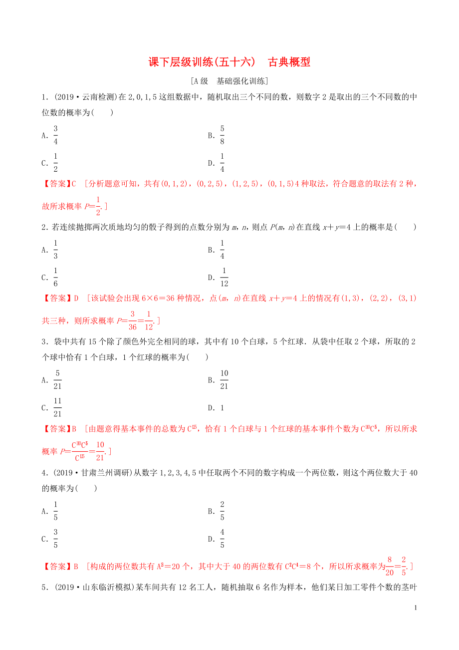 2020年高考數(shù)學(xué)一輪復(fù)習(xí) 考點(diǎn)題型 課下層級(jí)訓(xùn)練56 古典概型（含解析）_第1頁