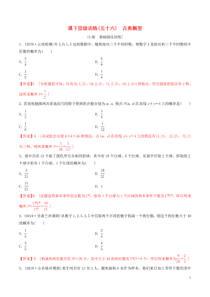 2020年高考數(shù)學(xué)一輪復(fù)習(xí) 考點題型 課下層級訓(xùn)練56 古典概型（含解析）