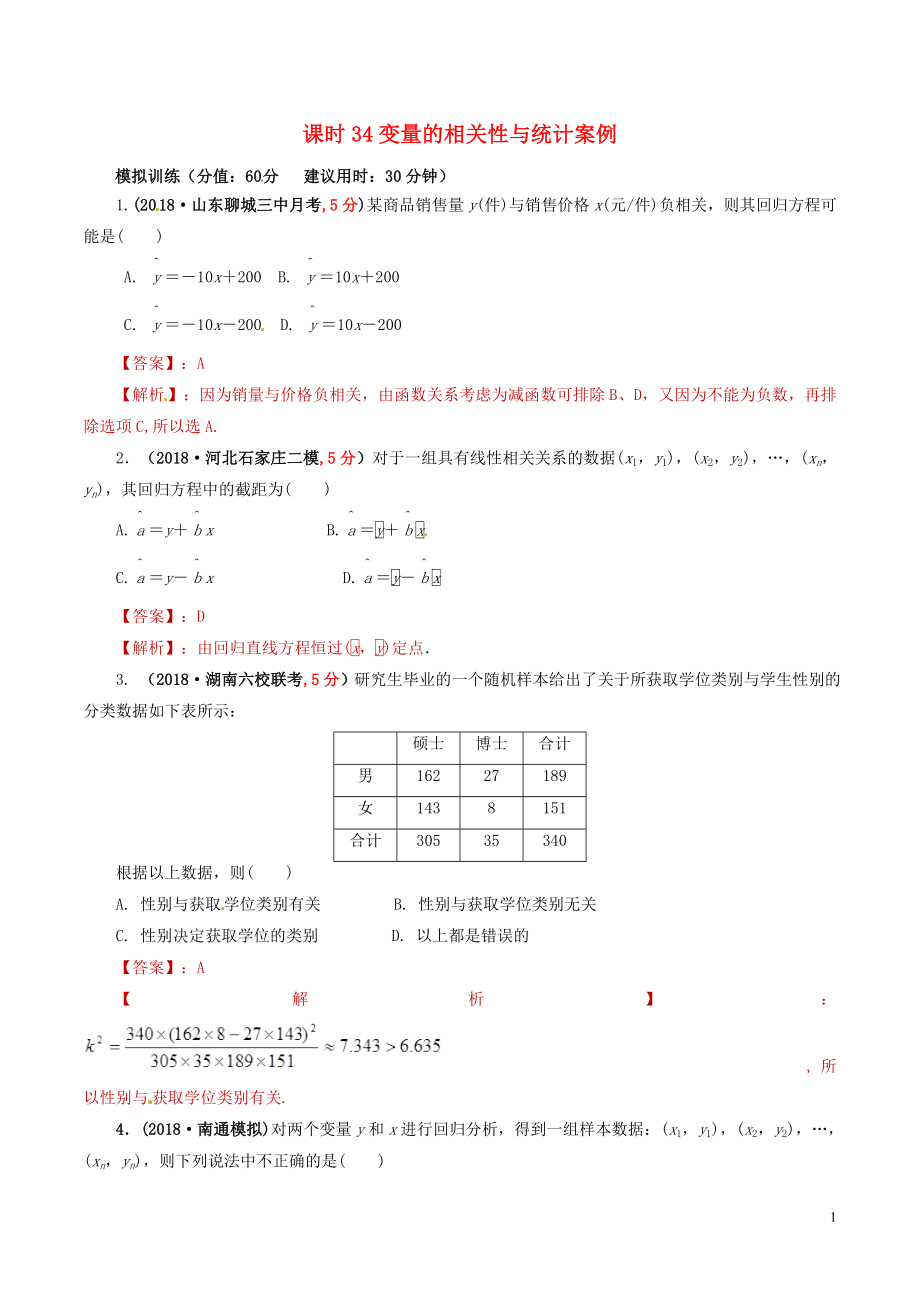 2019年高考數(shù)學 課時34 變量的相關(guān)性與統(tǒng)計案例單元滾動精準測試卷 文_第1頁