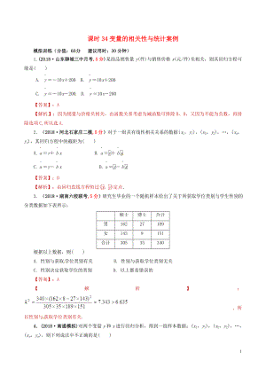 2019年高考數(shù)學 課時34 變量的相關性與統(tǒng)計案例單元滾動精準測試卷 文