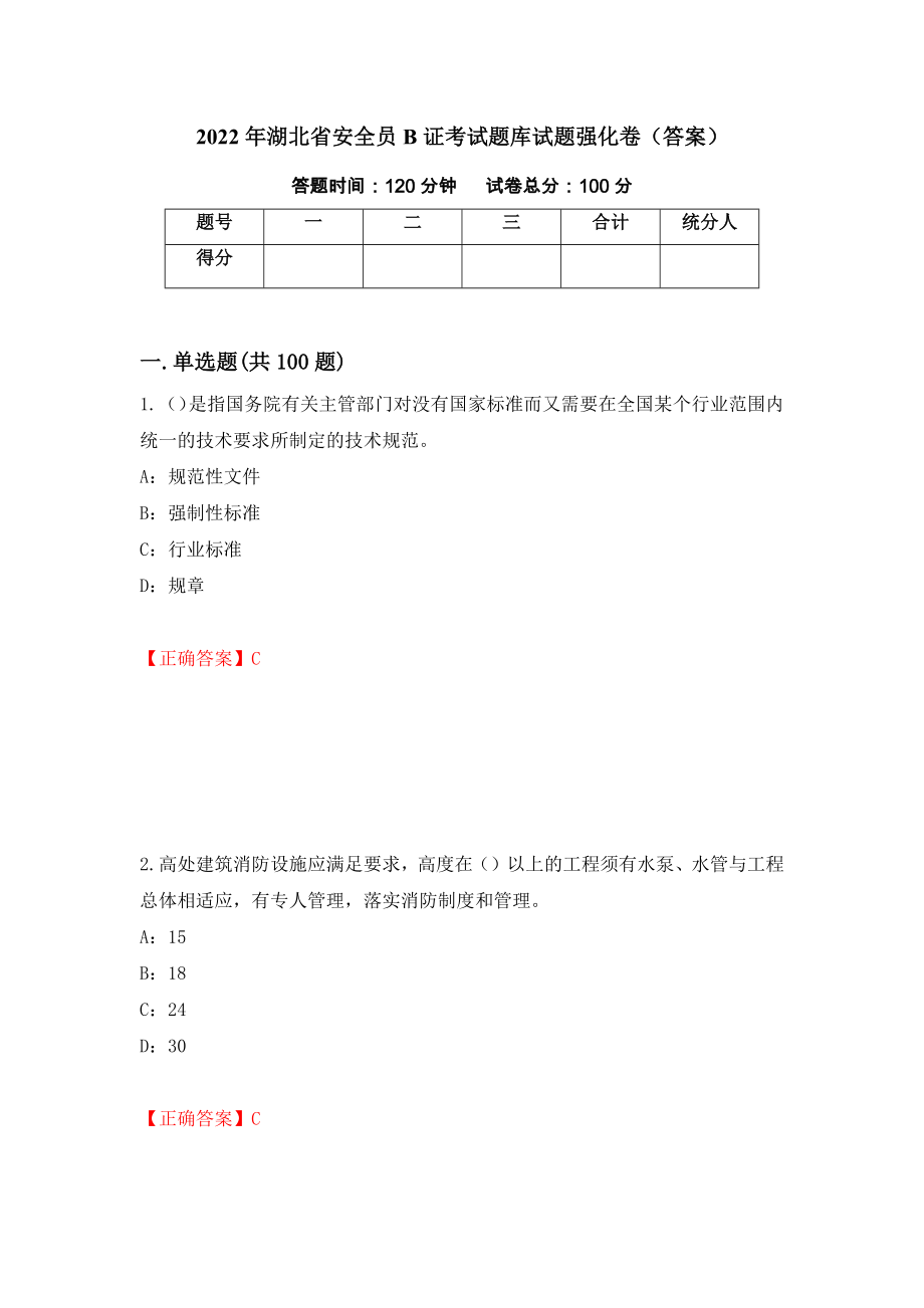 2022年湖北省安全员B证考试题库试题强化卷（答案）[71]_第1页
